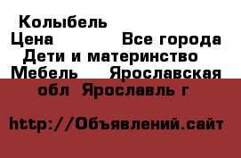 Колыбель Pali baby baby › Цена ­ 9 000 - Все города Дети и материнство » Мебель   . Ярославская обл.,Ярославль г.